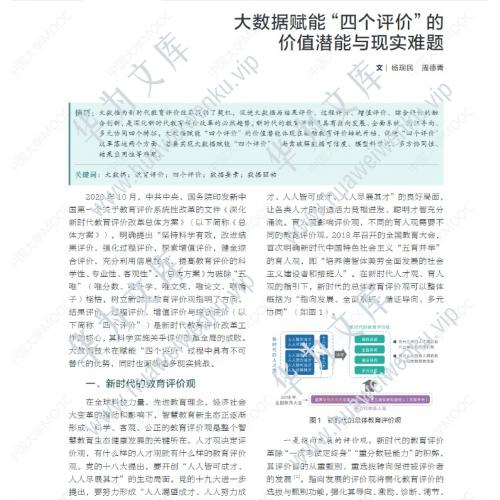 论文：大数据赋能“四个评价”的 价值潜能与现实难题