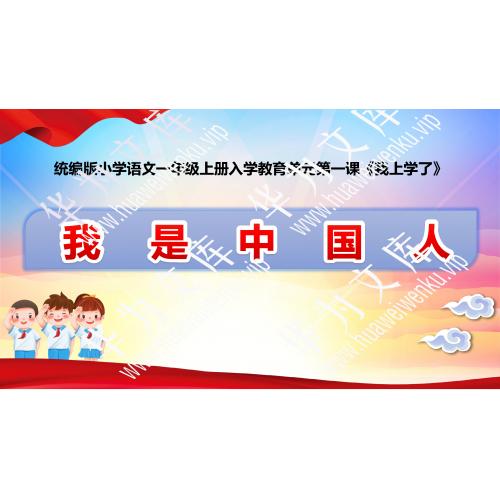 1《我上学了》本课第3个课件（含视频）（教学课件）—小学语文部编版一年级上册(共28张PPT)