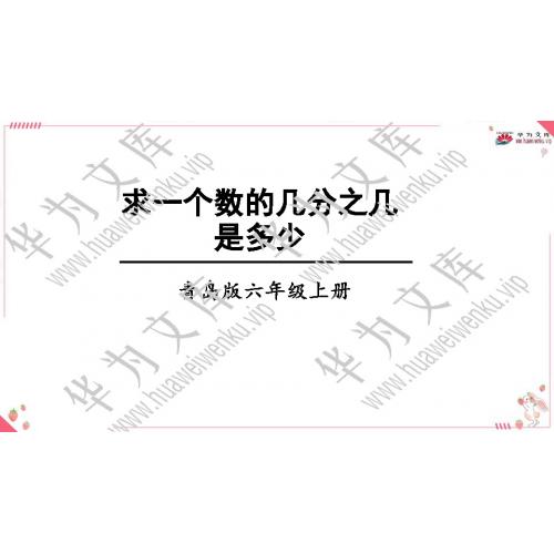 小六上青岛版目录行：1）；本节内容：一 小手艺展示-分数乘法；第7个课件；1信息窗3 求一个数的几分之几是多少（教学课件）-小学数学青岛版六年级上册(共21张PPT)