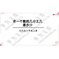 小六上青岛版目录行：1）；本节内容：一 小手艺展示-分数乘法；第7个课件；1信息窗3 求一个数的几分之几是多少（教学课件）-小学数学青岛版六年级上册(共21张PPT)