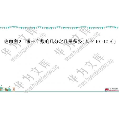 小六上青岛版目录行：1）；本节内容：一 小手艺展示-分数乘法；第8个课件；1信息窗3 求一个数的几分之几是多少（作业课件）-小学数学青岛版六年级上册(共6张PPT)