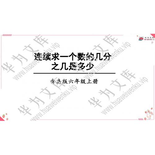 小六上青岛版目录行：1）；本节内容：一 小手艺展示-分数乘法；第9个课件；1信息窗4 连续求一个数的几分之几是多少（教学课件）-小学数学青岛版六年级上册(共14张PPT)