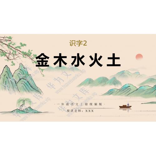 小一上人教部编版目录行数：4）；本节内容：2 金木水火土；第1个课件；-小学语文人教部编版一年级上册(共65张PPT)