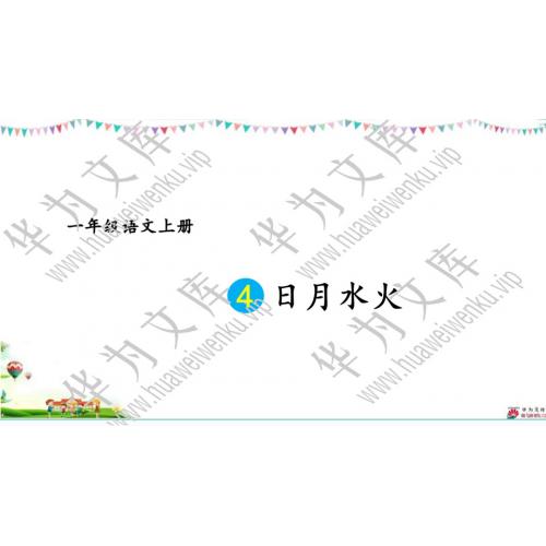 小一上人教部编版目录行数：6）；本节内容：4 日月水火；第1个课件；-小学语文人教部编版一年级上册(共30张PPT)