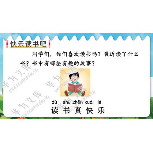 小一上人教部编版目录行数：10）；本节内容：快乐读书吧：读书真快乐（教学课件）；第1个课件；-小学语文人教部编版一年级上册(共39张PPT)