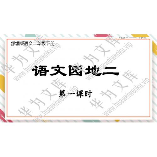 小二下语文人教部编版目录行数：15）；本节内容：语文园地二（教学课件）；第1个课件；小学语文部编版二年级下册(共39张PPT)