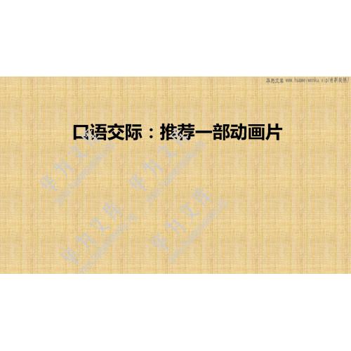 小二下语文人教部编版目录行数：55）；本节内容：口语交际：推荐一部动画片（教学课件）；第1个课件；小学语文部编版二年级下册(共42张PPT)