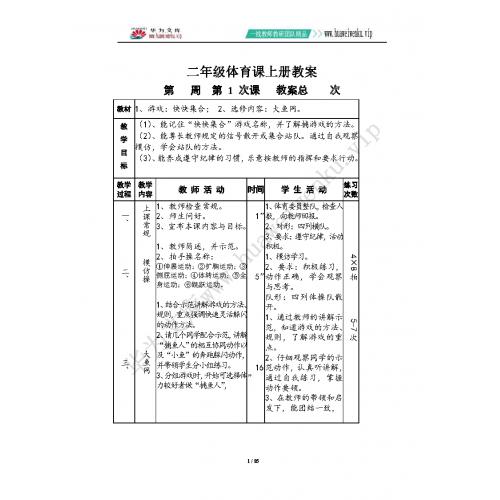 2）二年级体育课上册教案（整册）