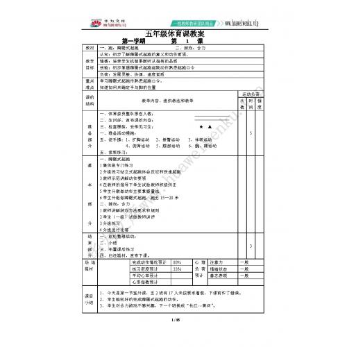 五年级体育上学期教学设计（教案）全册