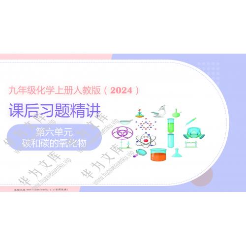 初中化学人教版（2024）九年级上册目录行数：35）；章节内容：6.碳和碳的氧化物（课后习题精讲课件）（共69页）