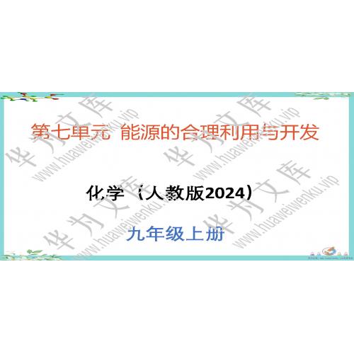 初中化学人教版（2024）九年级上册目录行数：43）；章节内容：跨学科实践活动6 调查家用燃料的变迁与合理使用（教学课件）（共14页）